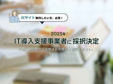 【IT導入補助金　2023】IT導入支援事業者に採択決定