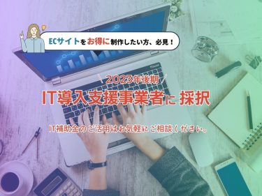 IT導入支援事業者2023後期